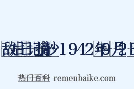 敌后日记摘抄·1942年9月2日是什么意思的图片